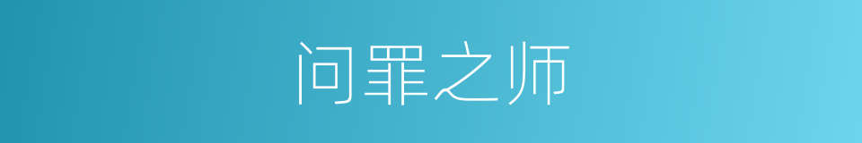 问罪之师的意思