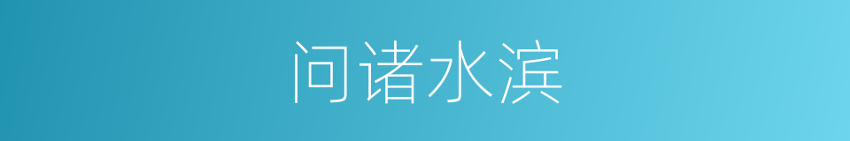 问诸水滨的意思