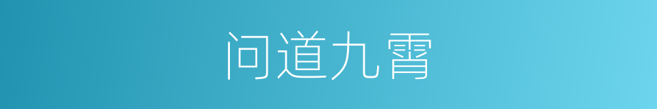 问道九霄的同义词