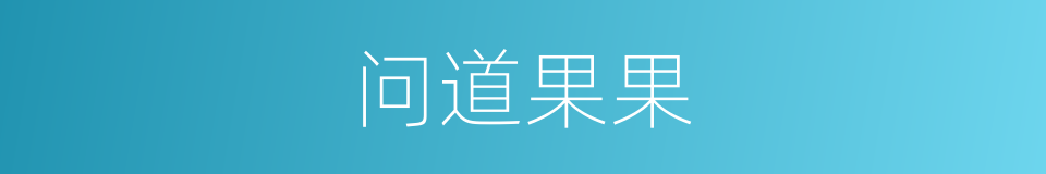 问道果果的同义词