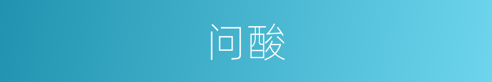 问酸的同义词