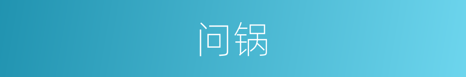 问锅的同义词