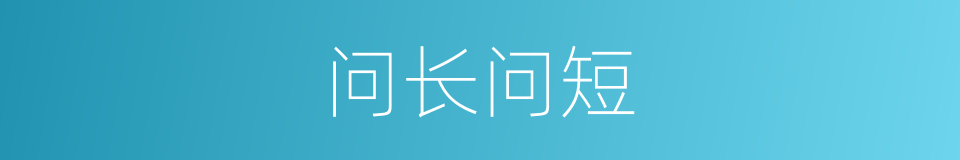 问长问短的意思