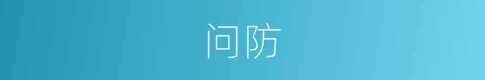 问防的同义词