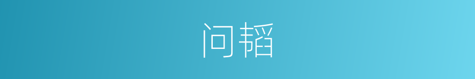 问韬的同义词