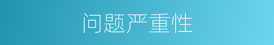 问题严重性的同义词