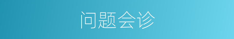 问题会诊的同义词