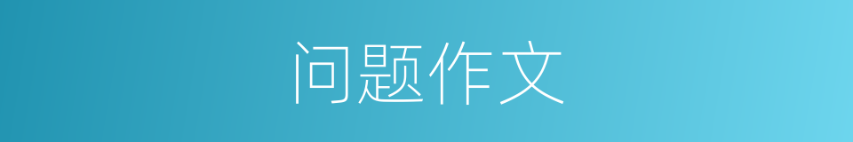 问题作文的同义词