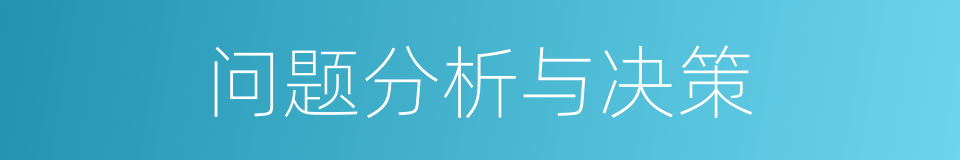 问题分析与决策的同义词
