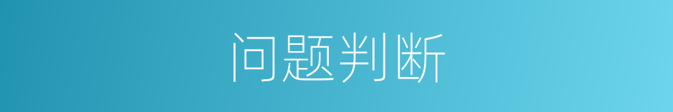 问题判断的同义词