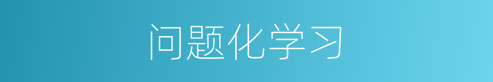 问题化学习的同义词