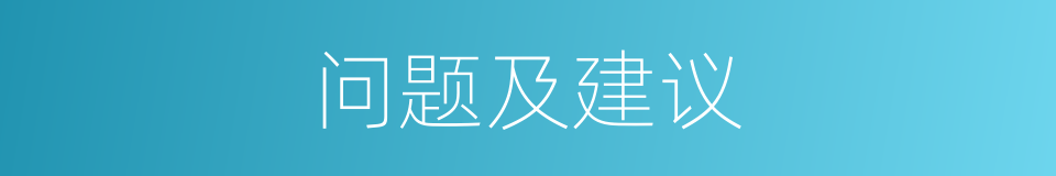 问题及建议的同义词