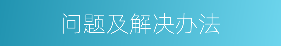 问题及解决办法的同义词