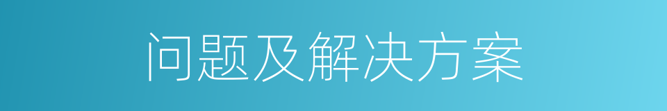 问题及解决方案的同义词