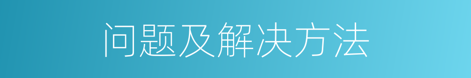 问题及解决方法的同义词