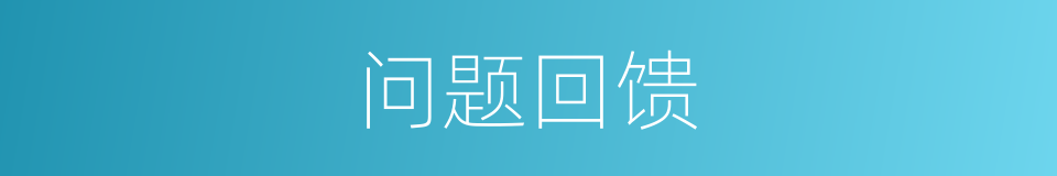 问题回馈的同义词