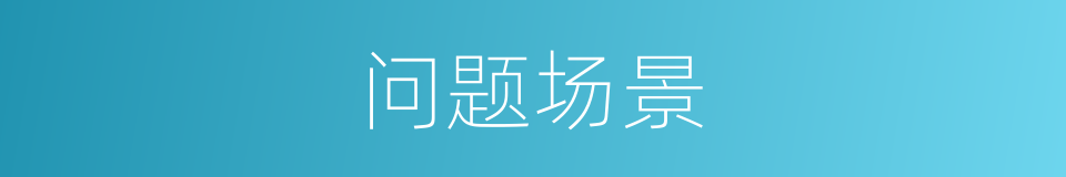 问题场景的同义词