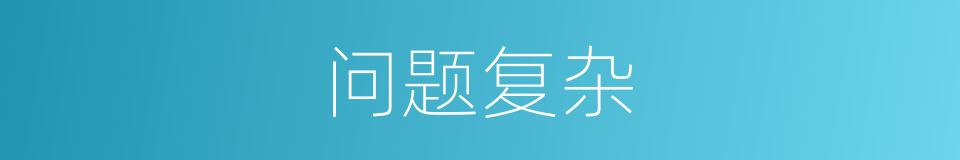 问题复杂的同义词