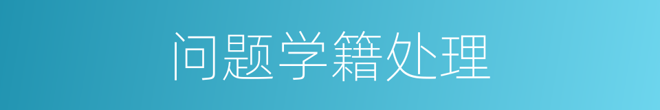 问题学籍处理的同义词