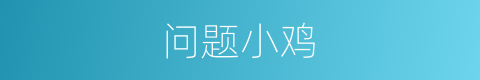 问题小鸡的同义词