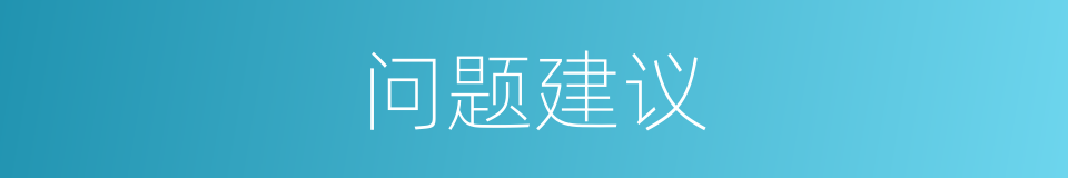 问题建议的同义词