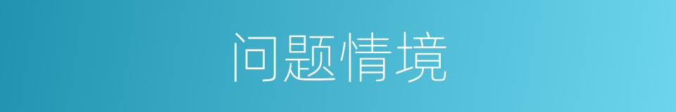 问题情境的同义词