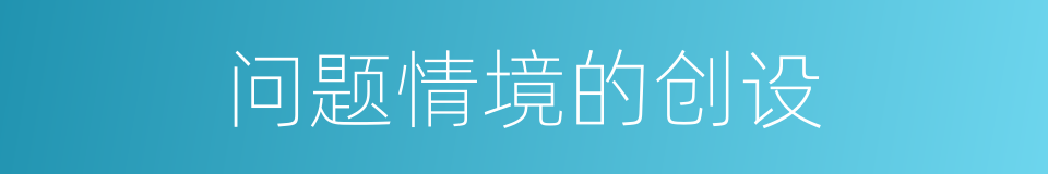 问题情境的创设的同义词