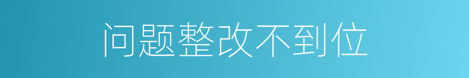 问题整改不到位的同义词