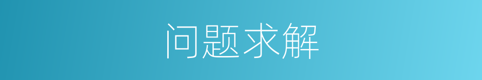 问题求解的同义词