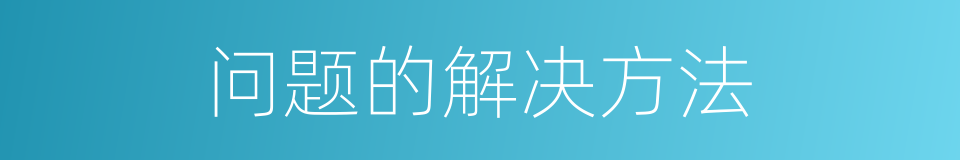 问题的解决方法的同义词