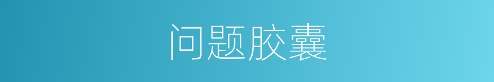 问题胶囊的同义词