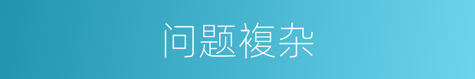 问题複杂的同义词