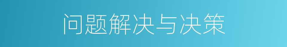 问题解决与决策的同义词