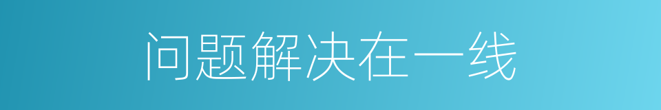 问题解决在一线的同义词