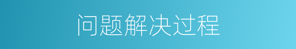 问题解决过程的同义词