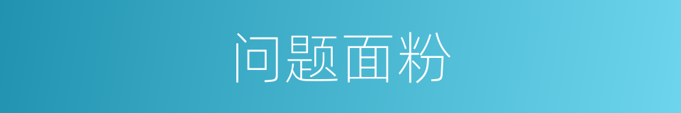 问题面粉的同义词