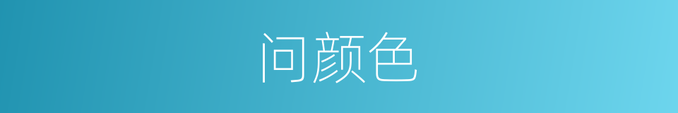 问颜色的同义词