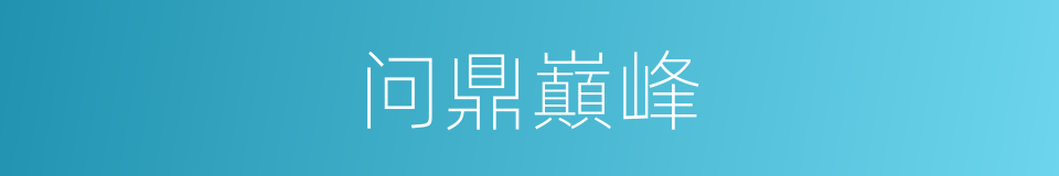问鼎巔峰的同義詞
