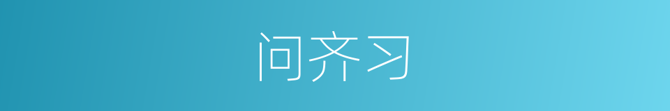 问齐习的同义词