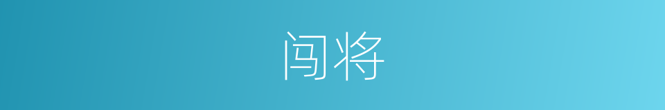 闯将的意思