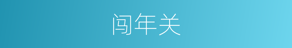 闯年关的同义词