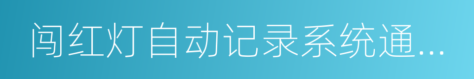 闯红灯自动记录系统通用技术条件的同义词