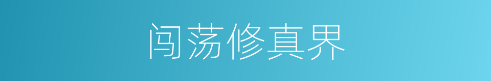 闯荡修真界的同义词