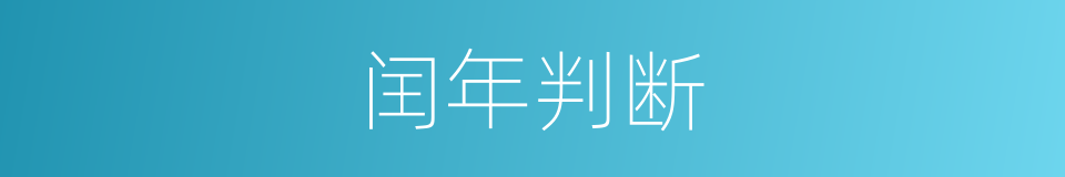 闰年判断的同义词