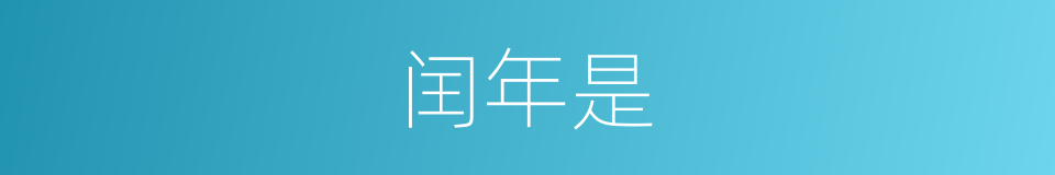 闰年是的意思