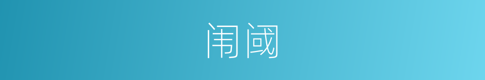 闱阈的意思