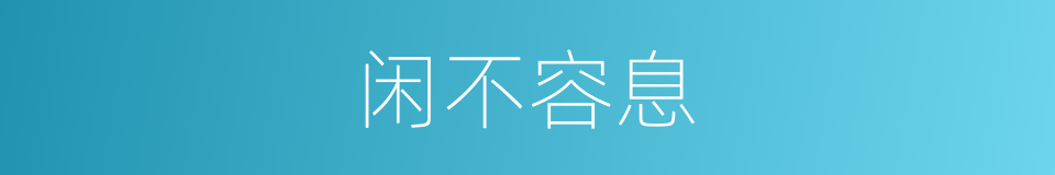 闲不容息的意思