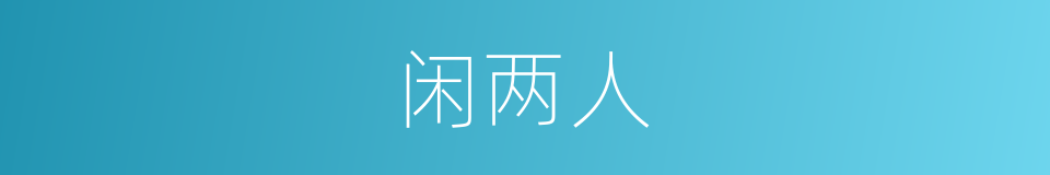 闲两人的同义词