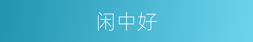 闲中好的同义词