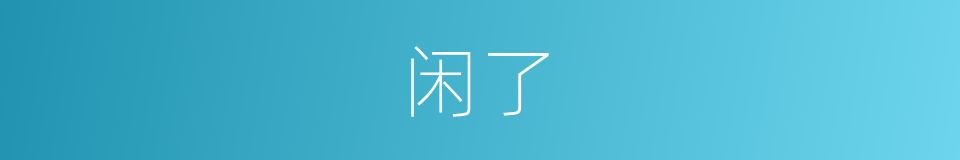 闲了的意思